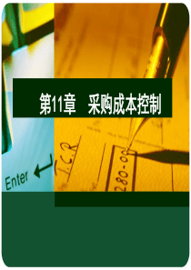 第11章 采购成本管理