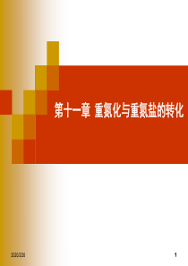 第11章 重氮化和重氮盐的反应