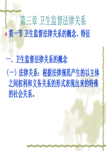 第三、四章卫生监督法律关系和卫生监督主体