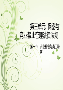 第三单元、第四单元保密与竞业禁止管理法律法规与第四