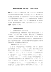 中国服务贸易发展现状、问题及对策