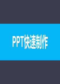 PPT快速制作(新)