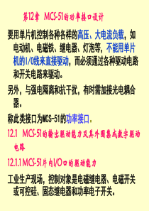MCS51功率接口设计