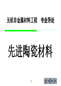 无机非金属专业导论-先进陶瓷材料