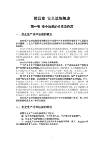 第三章 安全法律法规概述