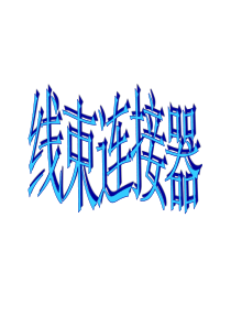 线束连接器插针拆卸