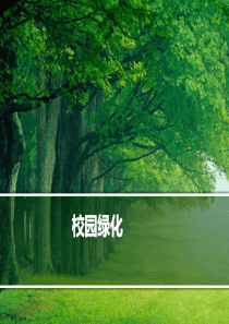 校园绿化及植物选择