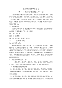 校园绿化美化工作计划