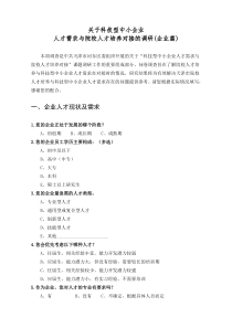 科技型中小企业人才需求调查问卷一(企业版)