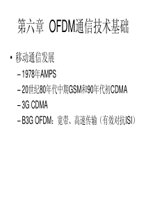 无线通信新技术：ch6 OFDM通信技术基础-2
