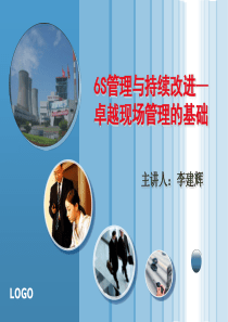 6S管理与持续改进(上)