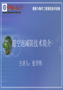 超空泡技术
