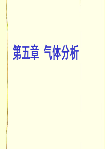 工业分析第五章 气体分析2