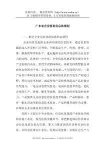 广东省企业信息化总体规划