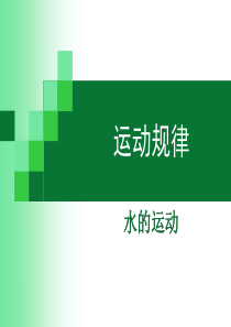 运动规律-水的运动