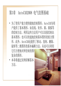 CAD电气绘图基础操作详细讲解..