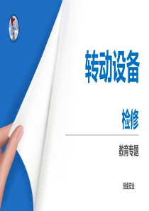 转动设备的检修