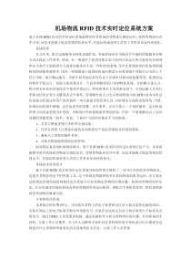 机场物流RFID技术实时定位系统方案