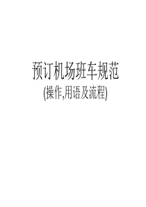 机场班车送机规范(操作,用语及流程)