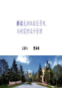 解读龙湖体验区景观与精装修设计管理(曹老师)