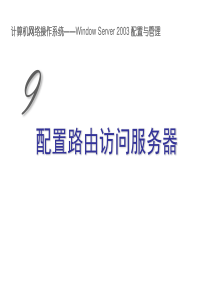 配置路由访问服务器