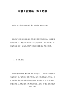 水利工程混凝土施工方案