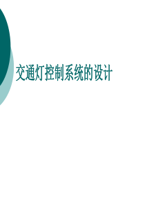 交通灯控制系统的设计资料
