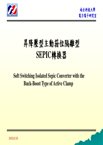 升降压型主动箝位隔离型SEPIC转换器