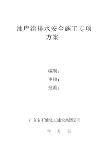 油库安全施工专项方案