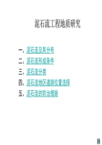 典型地质灾害之四-----泥石流