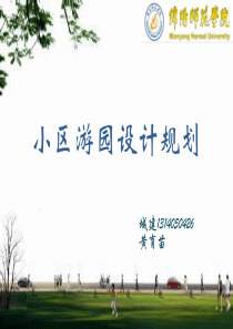 小区游园设计规划.pptx