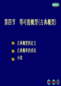 浙大概率论与数理统计课件 概率1-4等可能概型(古典概型)