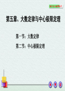 浙大概率论与数理统计课件 第五章大数定律与中心极限定理