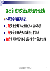 第三章道路交通运输安全管理法规