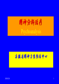 精神分析治疗