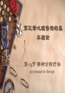 精神分析疗法