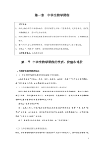 第一章-中学生物学课程