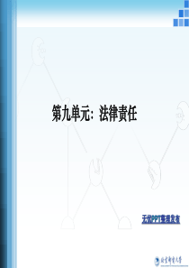 第九单元：法律责任与法律救济(1)