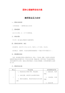 团体心理辅导活动方案(减压)-(2)