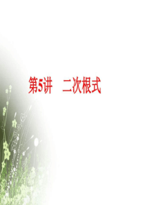 2019中考数学一轮复习-二次根式课件.ppt
