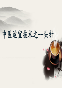 针灸之头针