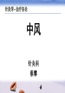 针灸学-中风