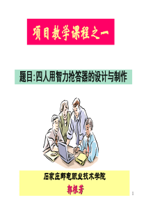 四人用智力抢答器
