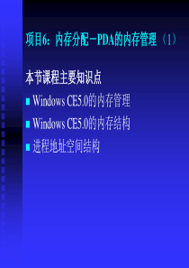 项目6内存分配-PDA的内存管理