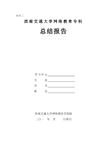 西南交通大学网络教育专科总结报告