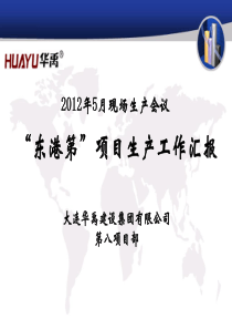 工程生产例会工作汇报