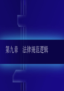 第九章法律规范逻辑