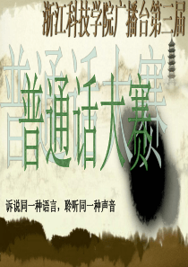 普通话大赛决赛晚会