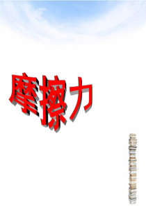 摩擦力复习课件
