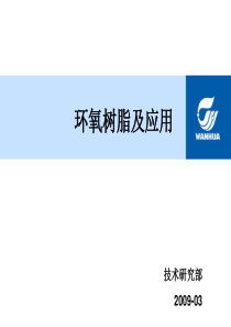 环氧树脂应用
